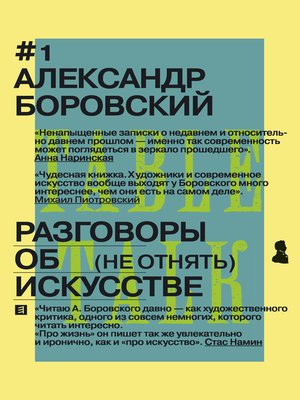 cover image of Разговоры об искусстве. (Не отнять)